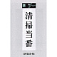 表示プレートH サインプレート アクリル 表示:清掃当番 (UP258-48)