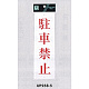 表示プレートH サインプレート アクリル 表示:駐車禁止 (赤字) (UP258-5)