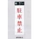 表示プレートH サインプレート アクリル 表示:駐車禁止 (赤字) (UP258-5) 駐車禁止(赤字)