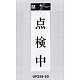 表示プレートH サインプレート アクリル 表示:点検中 (UP258-50)