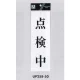 表示プレートH サインプレート アクリル 表示:点検中 (UP258-50) 点検中