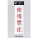 表示プレートH サインプレート アクリル 表示:使用禁止 (赤字) (UP258-51) 使用禁止(赤字)