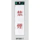 表示プレートH サインプレート 200mm×60mm アクリル 表示:禁煙 (タテ赤字) (UP260-1) 禁煙(タテ赤字)