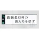 表示プレートH サインプレート アクリル 表示:関係者以外の出入り… (ヨコ) (UP260-13) 関係者以外の出入り…(ヨコ)