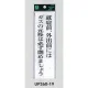 表示プレートH サインプレート アクリル 表示:就寝前、外出前には… (UP260-19) 就寝前、外出前には…