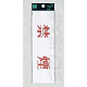 表示プレートH サインプレート 200mm×60mm アクリル 表示:禁煙 (ヨコ赤字) (UP260-2)