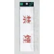 表示プレートH サインプレート 200mm×60mm アクリル 表示:禁煙 (ヨコ赤字) (UP260-2) 禁煙(ヨコ赤字)
