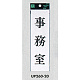 表示プレートH サインプレート 200mm×60mm アクリル 表示:事務室 (UP260-20)