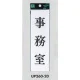 表示プレートH サインプレート 200mm×60mm アクリル 表示:事務室 (UP260-20) 事務室