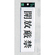 表示プレートH サインプレート 200mm×60mm アクリル 表示:開放厳禁 (ヨコ) (UP260-22)