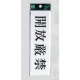 表示プレートH サインプレート 200mm×60mm アクリル 表示:開放厳禁 (ヨコ) (UP260-22) 開放厳禁(ヨコ)
