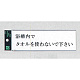 表示プレートH サインプレート アクリル 表示:浴槽内でタオルを… (ヨコ) (UP260-27)