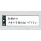 表示プレートH サインプレート アクリル 表示:浴槽内でタオルを… (ヨコ) (UP260-27) 浴槽内でタオルを…(ヨコ)