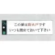 表示プレートH サインプレート アクリル 表示:この扉は防火戸です いつも閉めて… (ヨコ) (UP260-29) この扉は防火戸です いつも閉めて…(ヨコ)