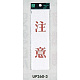 表示プレートH サインプレート 200mm×60mm アクリル 表示:注意 (タテ赤字) (UP260-3)