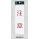 表示プレートH サインプレート 200mm×60mm アクリル 表示:注意 (タテ赤字) (UP260-3) 注意(タテ赤字)