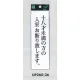 表示プレートH サインプレート アクリル 表示:十八才未満の方の入室お断り致します。 (UP260-36) 十八才未満の方の入室お断り致します。