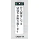 表示プレートH サインプレート アクリル 表示:仕入現金につき貸売りお断り致します (UP260-38) 仕入現金につき貸売りお断り致します