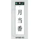表示プレートH サインプレート 200mm×60mm アクリル 表示:月当番 (UP260-43) 月当番