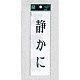 表示プレートH サインプレート 200mm×60mm アクリル 表示:静かに (タテ) (UP260-5)