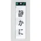 表示プレートH サインプレート 200mm×60mm アクリル 表示:静かに (タテ) (UP260-5) 静かに(タテ)