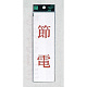 表示プレートH サインプレート 200mm×60mm アクリル 表示:節電 (赤字) (UP260-8)