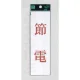 表示プレートH サインプレート 200mm×60mm アクリル 表示:節電 (赤字) (UP260-8) 節電(赤字)
