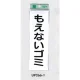 表示プレートH ゴミ分別表示 アクリル 表示:もえないゴミ (タテ) (UP266-1) もえないゴミ(タテ)