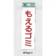 表示プレートH ゴミ分別表示 アクリル 表示:もえるゴミ (タテ) (UP266-2) もえるゴミ(タテ)