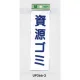 表示プレートH ゴミ分別表示 アクリル 表示:資源ゴミ (UP266-3) 資源ゴミ