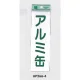 表示プレートH ゴミ分別表示 アクリル 表示:アルミ缶 (UP266-4) アルミ缶