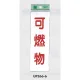 表示プレートH ゴミ分別表示 アクリル 表示:可燃物 (UP266-6) 可燃物