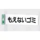 表示プレートH ゴミ分別表示 アクリル 表示:もえないゴミ (ヨコ) (UP266-7) もえないゴミ(ヨコ)