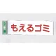 表示プレートH ゴミ分別表示 アクリル 表示:もえるゴミ (ヨコ) (UP266-8) もえるゴミ(ヨコ)