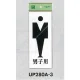 表示プレートH トイレ表示 アクリル 表示:男マーク 男子用 (UP280A-3) 男マーク 男子用