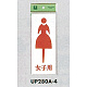 表示プレートH トイレ表示 アクリル 表示:女マーク 女子用 (UP280A-4)
