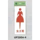 表示プレートH トイレ表示 アクリル 表示:女マーク 女子用 (UP280A-4) 女マーク 女子用
