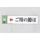 表示プレートH ドアサイン アクリル 表示:ご用の節は 左矢印 (UP312-3) ご用の節は 左矢印