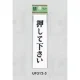 表示プレートH ドアサイン アクリル 表示:押して下さい (UP312-5) 押して下さい