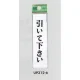 表示プレートH ドアサイン アクリル 表示:引いて下さい (UP312-6) 引いて下さい