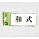 表示プレートH トイレ表示 アクリル 表示:和式 (UP370-10)