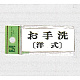 表示プレートH トイレ表示 アクリル 表示:お手洗 (洋式) (UP370-11)