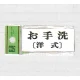 表示プレートH トイレ表示 アクリル 表示:お手洗 (洋式) (UP370-11) お手洗 [洋式]