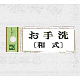 表示プレートH トイレ表示 アクリル 表示:お手洗 (和式) (UP370-12)