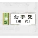 表示プレートH トイレ表示 アクリル 表示:お手洗 (和式) (UP370-12) お手洗 [和式]