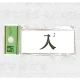 表示プレートH ドアサイン アクリル 表示:入 (UP370-20) 入