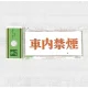 表示プレートH アクリル 表示:車内禁煙 (UP370-22) 車内禁煙