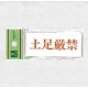 表示プレートH アクリル 表示:土足厳禁 (UP370-23) 土足厳禁