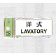 表示プレートH トイレ表示 アクリル 表示:洋式 LAVATORY (UP370-5)