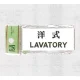表示プレートH トイレ表示 アクリル 表示:洋式 LAVATORY (UP370-5) 洋式 LAVATORY